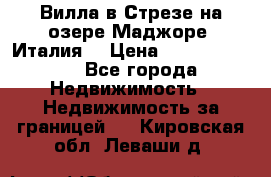 Вилла в Стрезе на озере Маджоре (Италия) › Цена ­ 112 848 000 - Все города Недвижимость » Недвижимость за границей   . Кировская обл.,Леваши д.